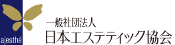 一般社団法人日本エステティック協会 美肌検定