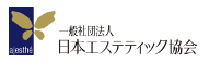 一般社団法人日本エステティック協会